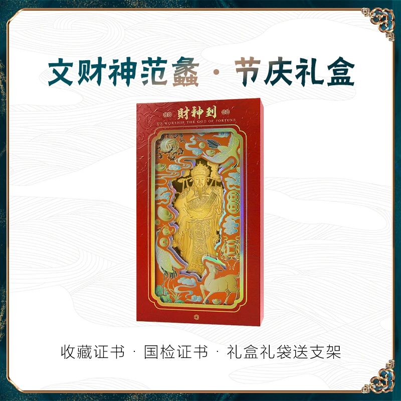 文财神 节庆礼盒