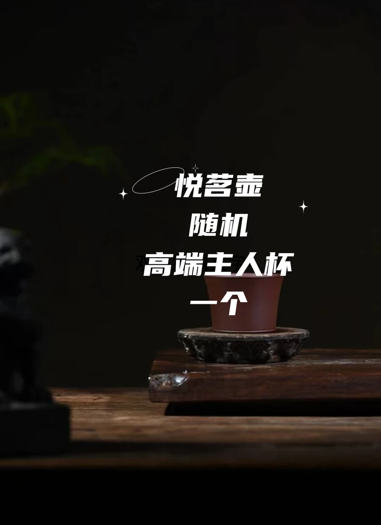 悦茗壶紫砂随机高端主人杯一只