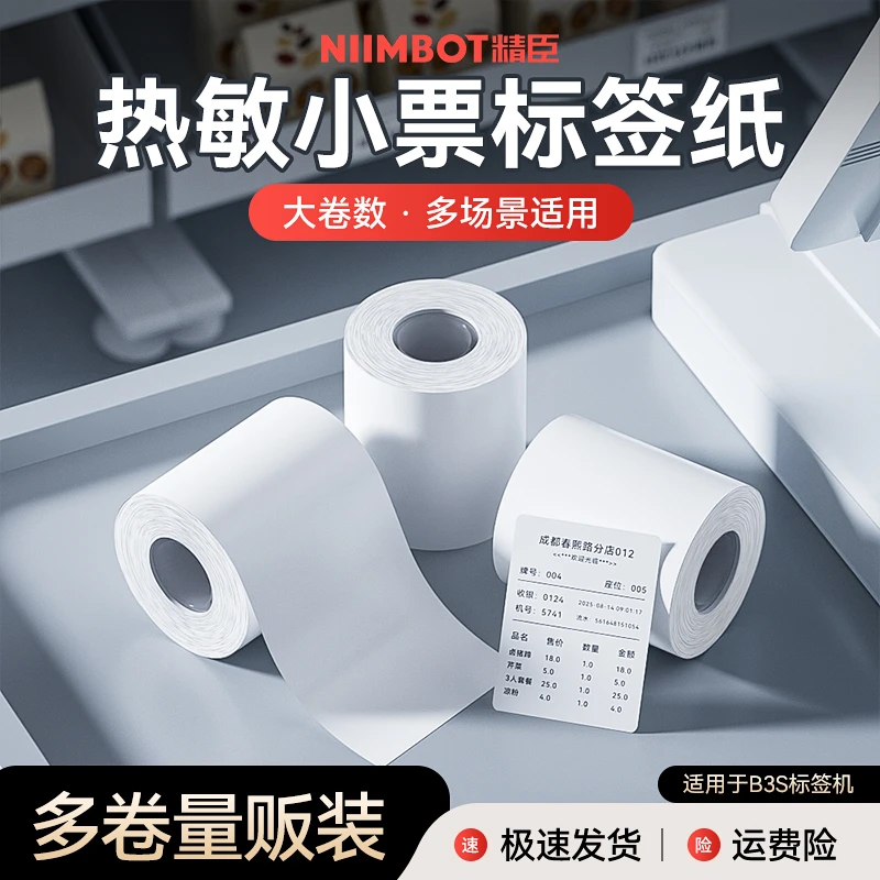 精臣热敏纸收银纸54*40mm超市小票纸外卖打单纸便利店酒店打印纸