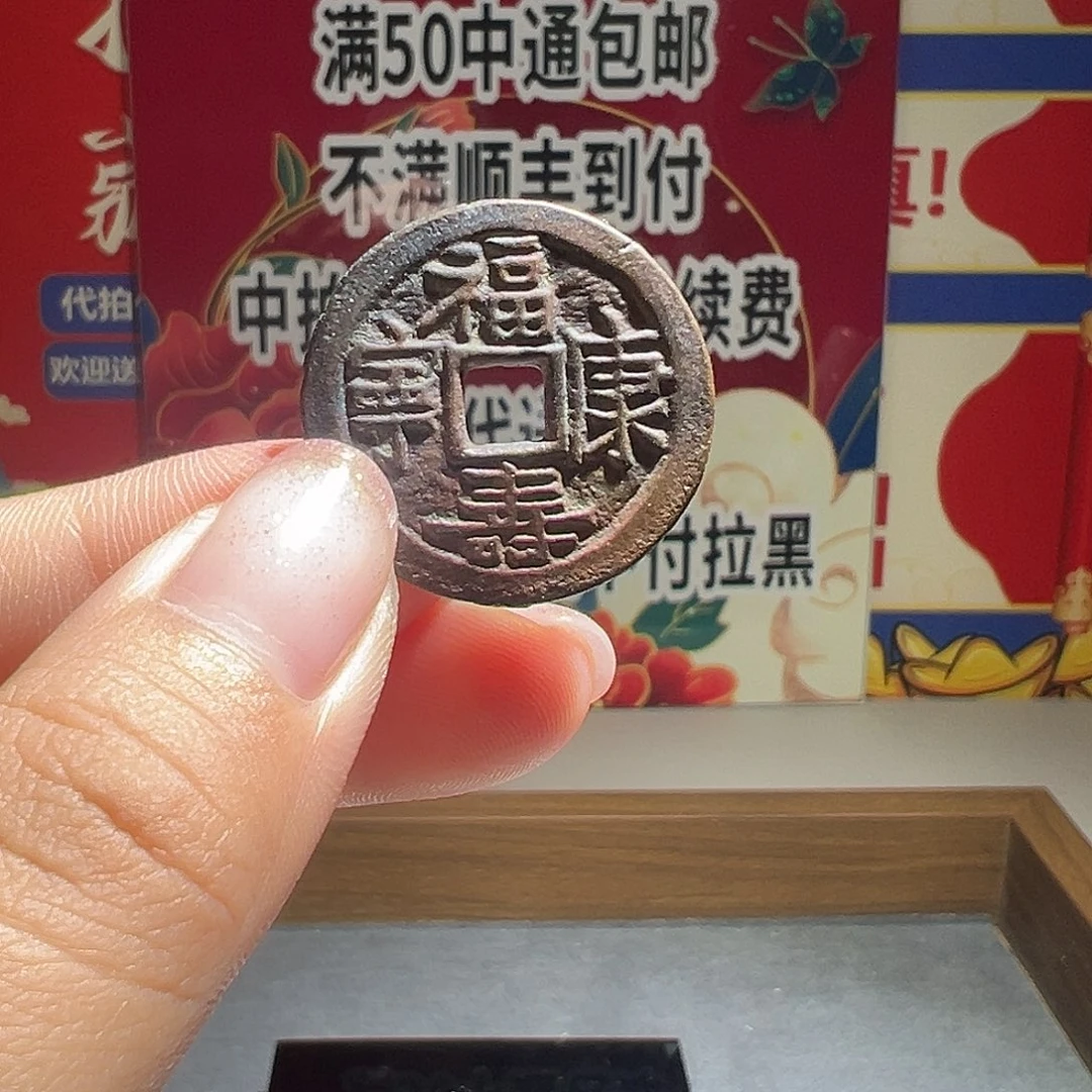 小***坑大喜福寿康宁运费