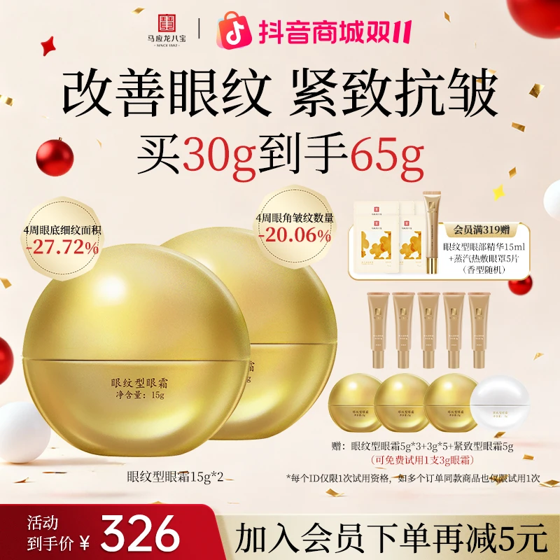 【改善眼纹】马应龙八宝眼纹型眼霜淡化眼纹紧致抗皱眼霜细纹保湿