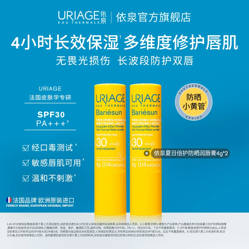 【依泉】防晒小黄管 防晒润唇膏4g*2 唇部防晒保湿修护滋润SPF30