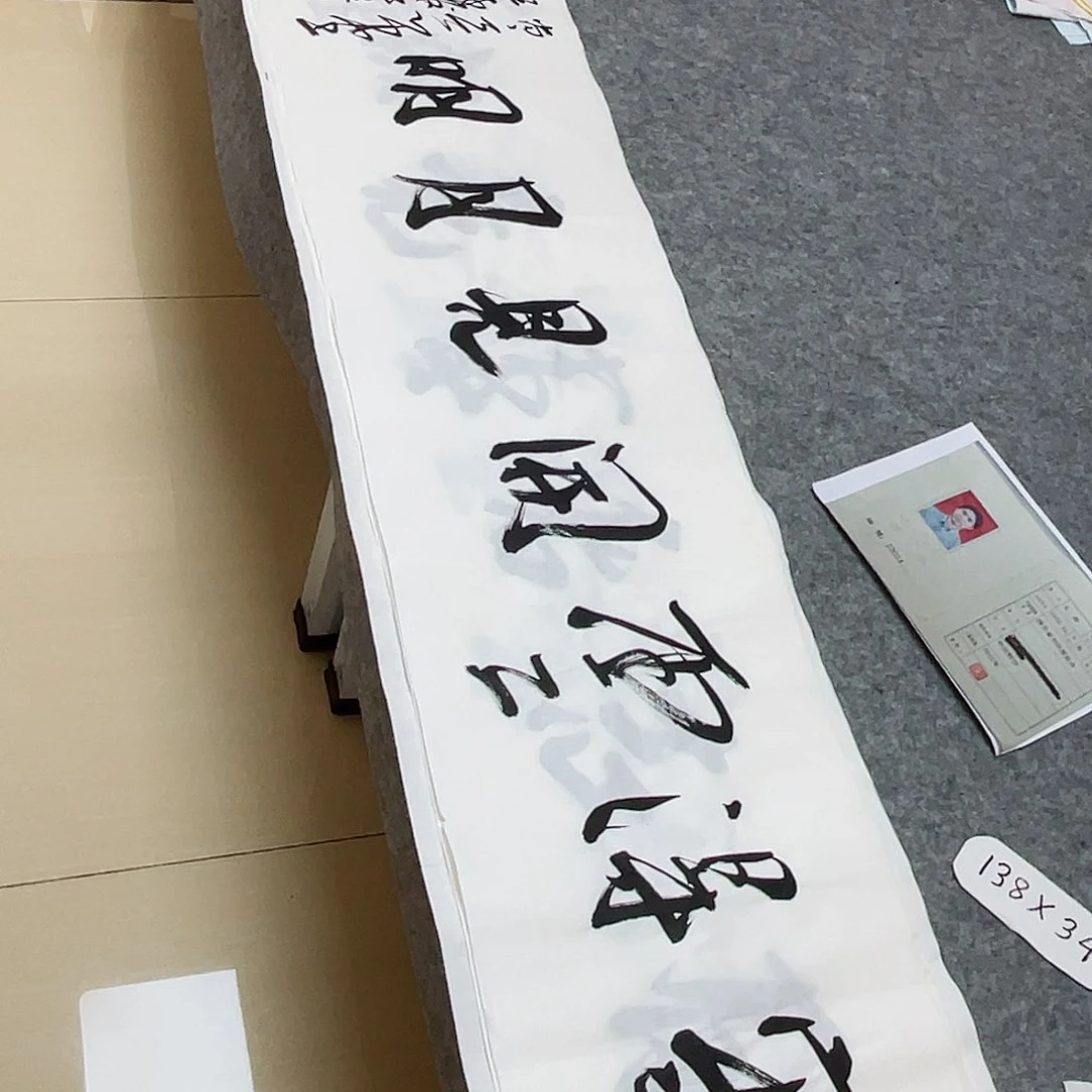 书法中书王涛138×34啊