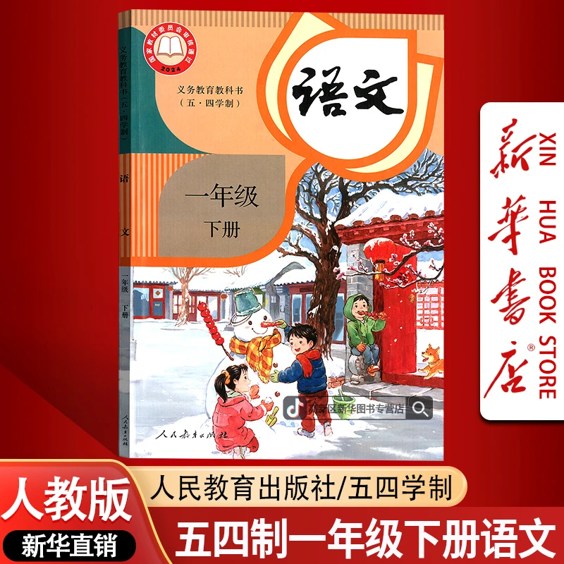 【新华书店-新版现货】小学1一年级下册语文书五四制人教版课本教材