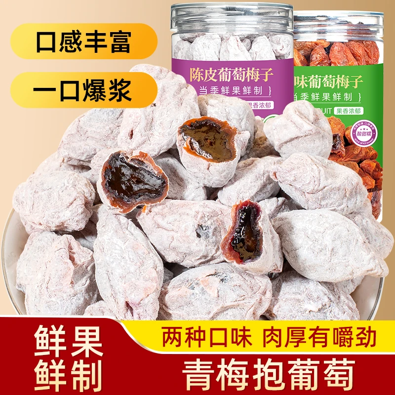 青梅抱葡萄原味陈皮夹心梅子果粒爆浆酸甜蜜饯零食