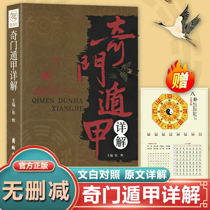 奇门遁甲详解 文白对照原文白话文周易预测奇门术数入门书籍全套