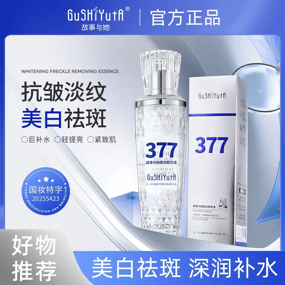 【377美白精华液】淡化斑印/焕白提亮/改善暗黄/抗皱淡纹 120ML