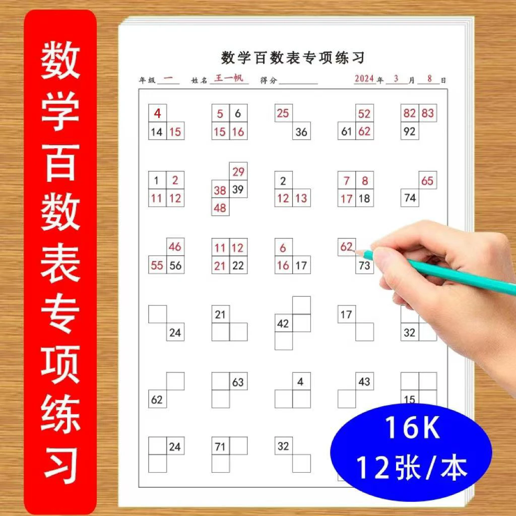 数学百数练习表专项练习小学一年级数学1-100内训练专项练习题