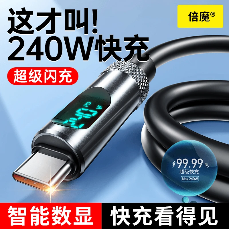 倍魔240W智能数显快充线双TypeC苹果1516安卓通用