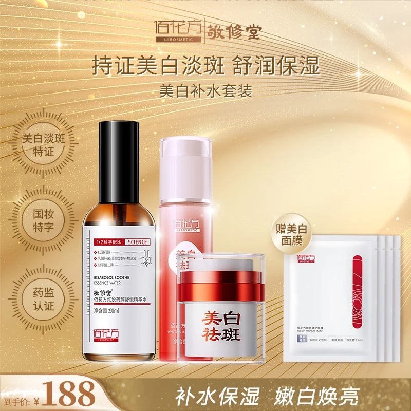 佰花方红没药醇精华水美白乳护肤套组淡斑特证补水保湿提亮美白