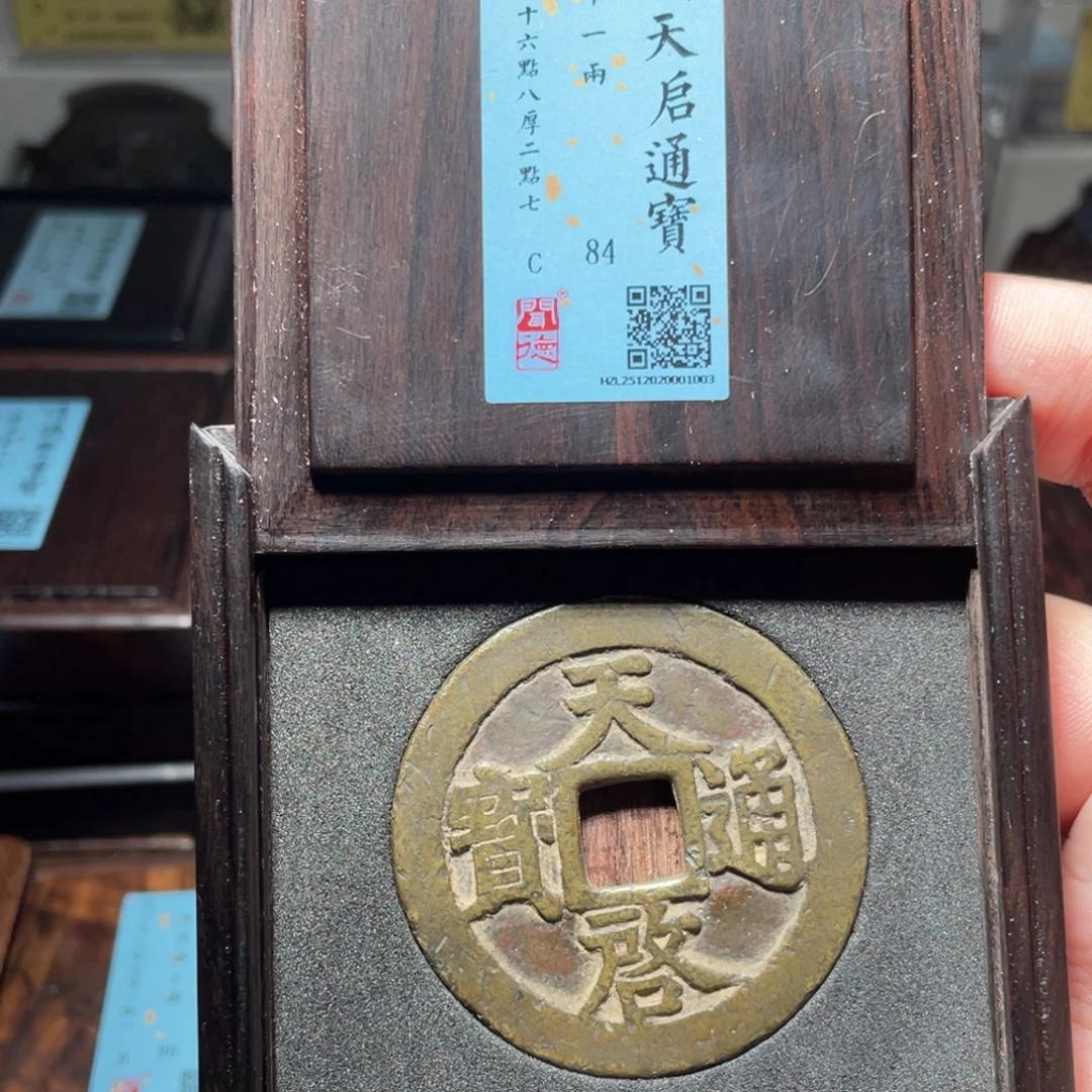 传***王铜琳琅古泉天启十一两20001003