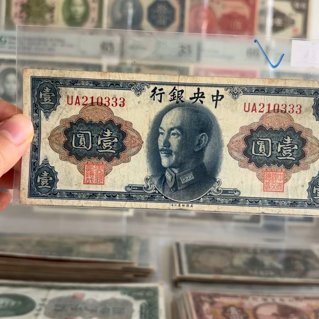 中央银行壹圆210333