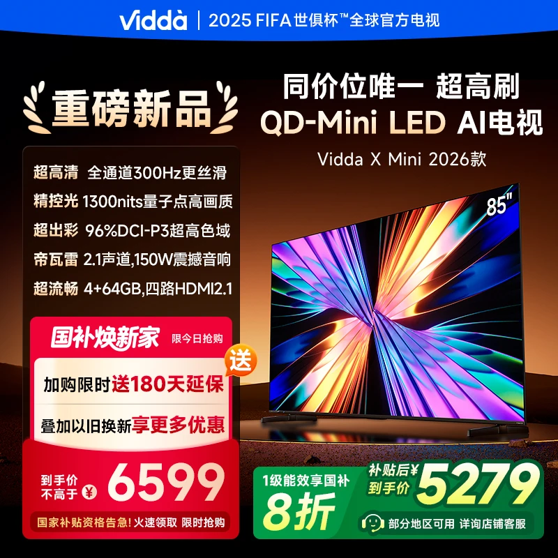 【优惠】Vidda X Mini 2026款海信电视85英寸超高刷QD-Mini LED新品