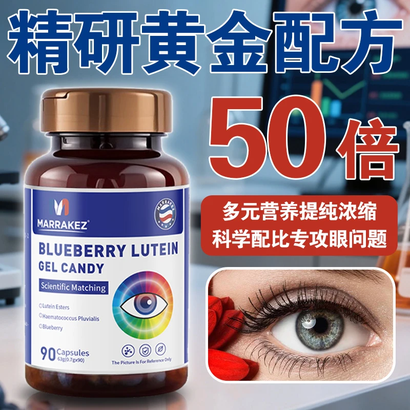 荷兰MARRAKEZ上班族熬夜学生儿童老人护眼明目蓝莓叶黄素浓缩胶囊