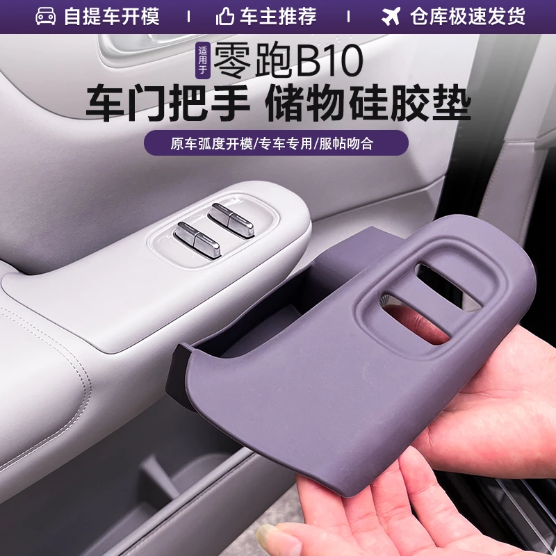 零跑B10车门拉手储物盒升降面板升窗按键硅胶保护垫车内装饰用品