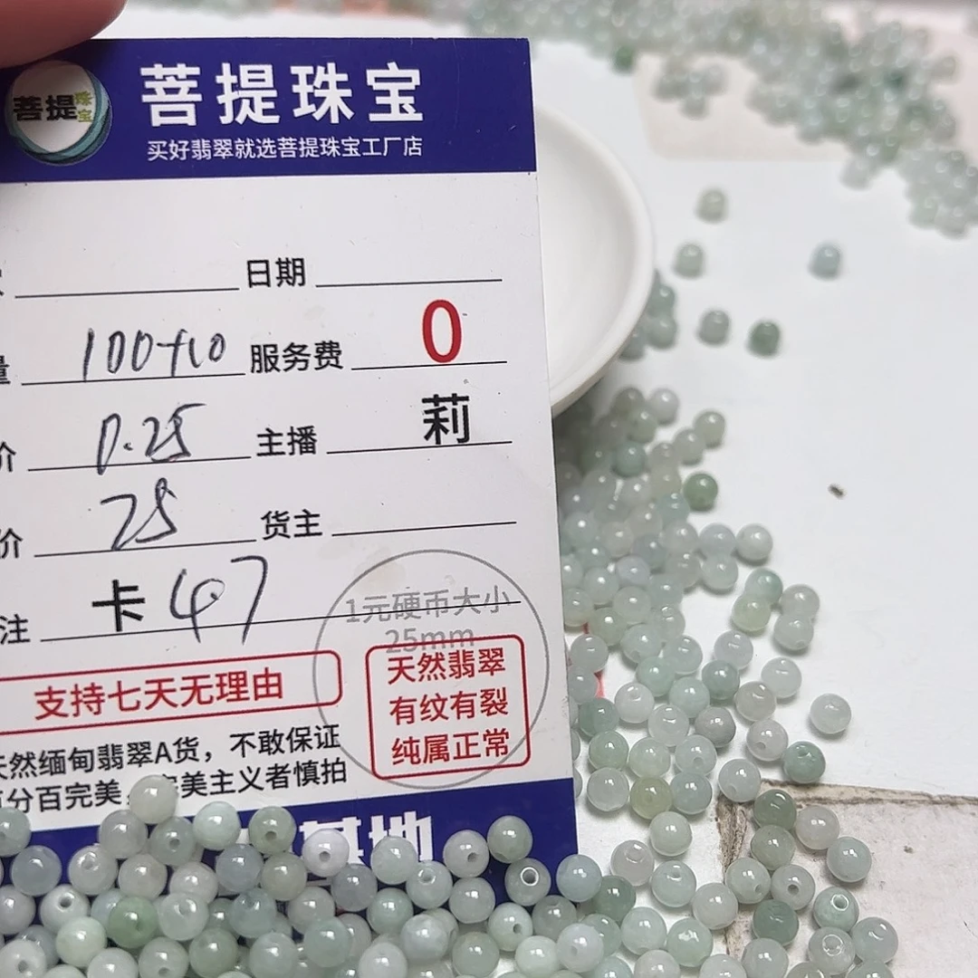 翡翠散珠货主老年卡4.7，0.25，100颗