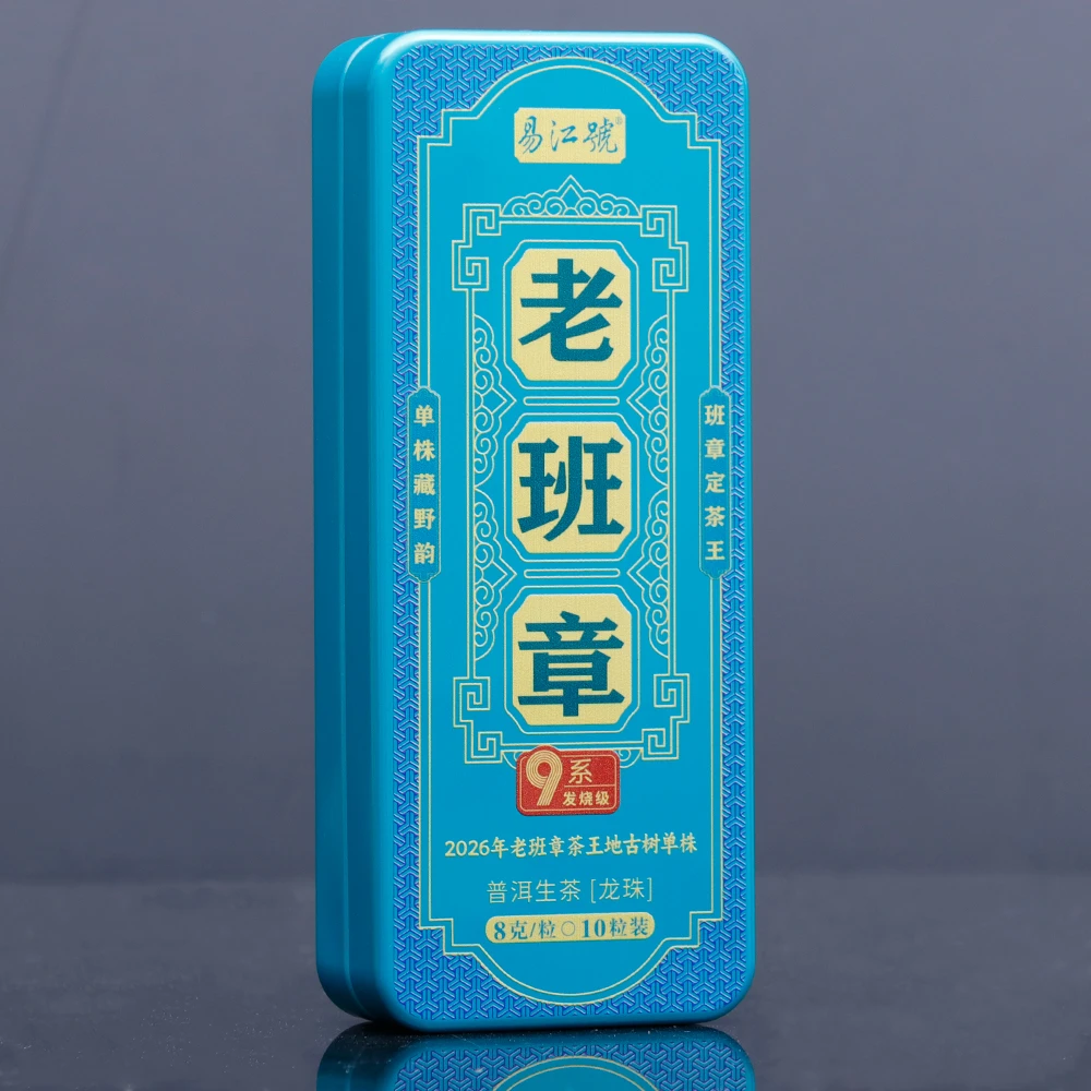 易江号2026年头春选料(9系-老班章龙珠)普洱生茶10粒/盒