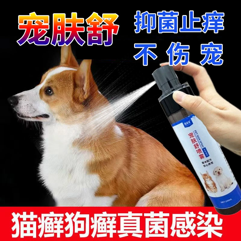 宠肤舒宠物皮肤喷雾顽癣狗猫藓脓皮掉毛护理喷雾剂抑菌止痒不伤宠