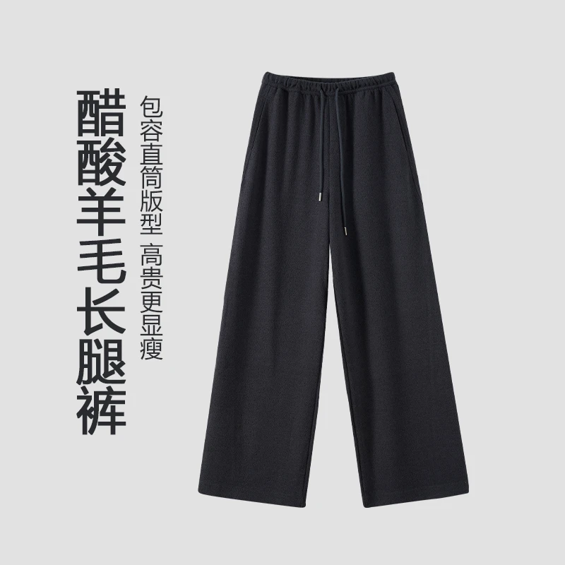 醋酸羊毛直筒裤2025年秋季新款显瘦垂感宽松休闲阔腿裤子