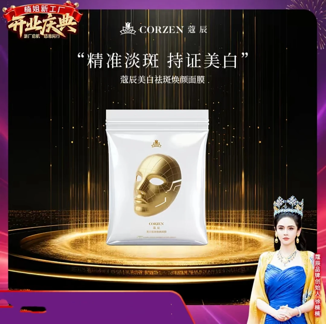 【楠姐推荐】美白祛斑焕颜面膜