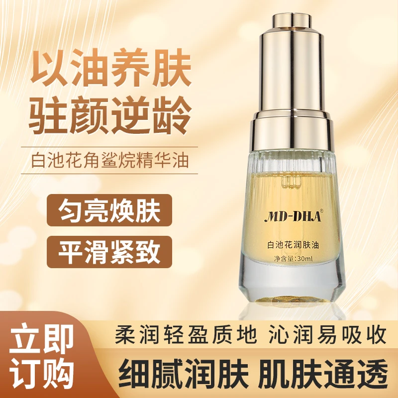 白池花角鲨烷焕活精华油（以油养肤）紧致童颜抗皱养肤护肤修护