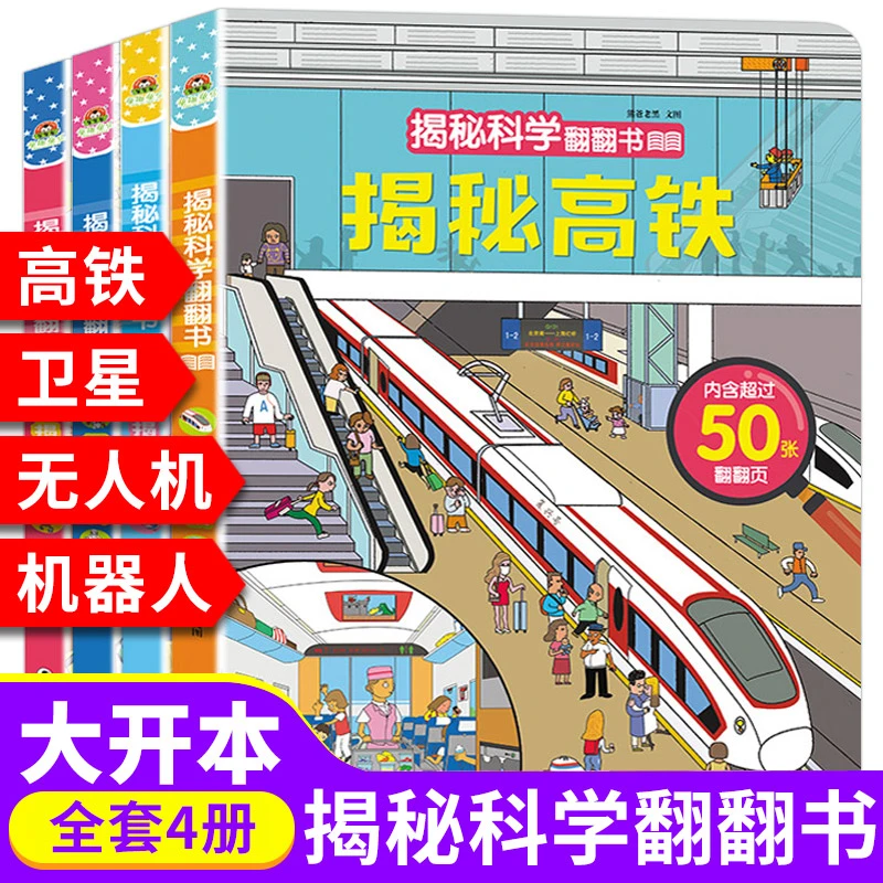 mianbaoxiong/面包熊揭秘科学翻翻书4册高铁卫星机器人遥控无人机