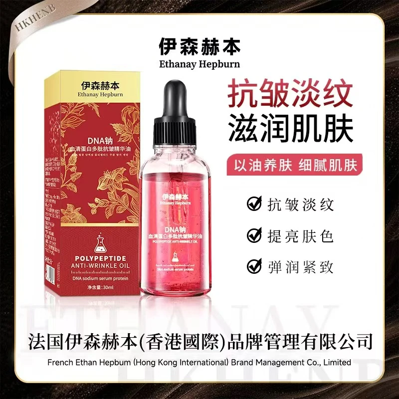 伊森赫本DNA钠血清蛋白多肽抗皱精华油