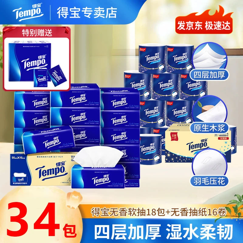 Tempo得宝无香卷纸+无香抽纸家用卫生纸大卷纸耐用四层加厚加大