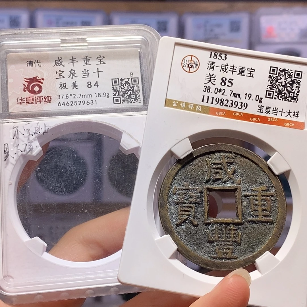 铜咸丰泉当十大样 满搓痕 3939