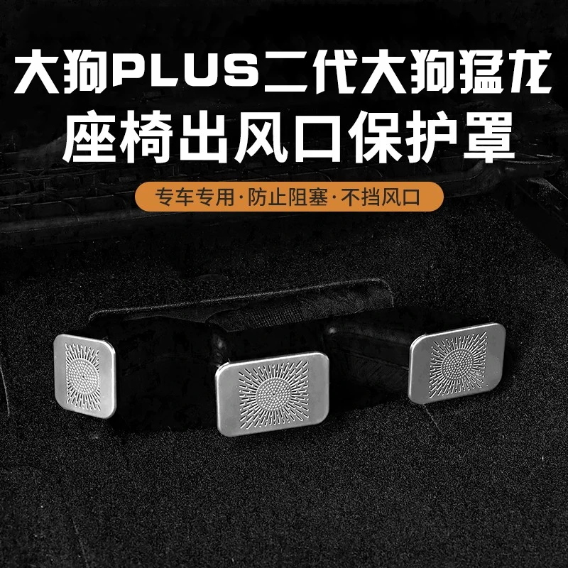 哈弗猛龙二代大狗PLUS座椅下出风口保护罩改装专用内饰装饰防尘罩