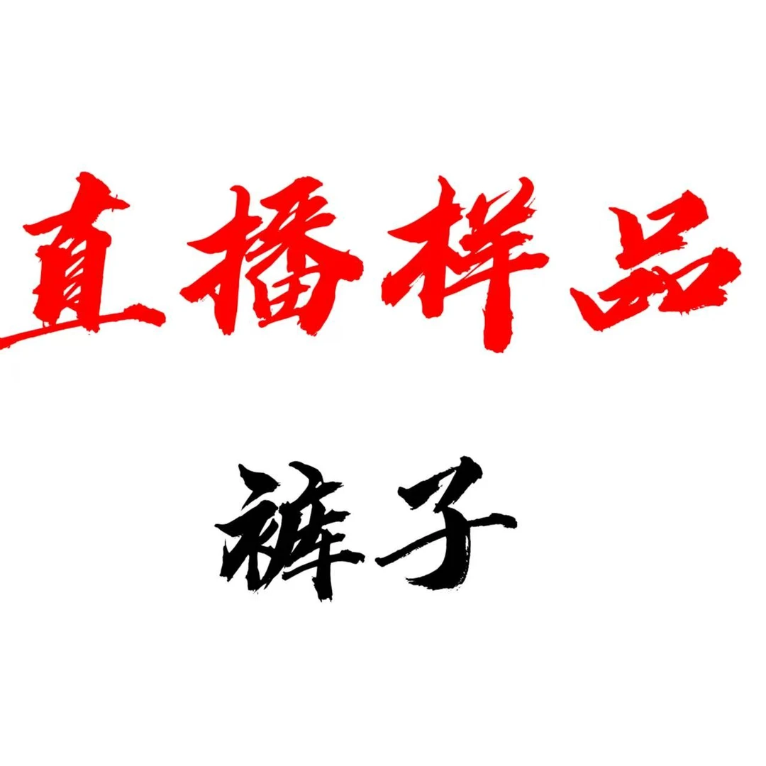 D【直播样品试穿过】勿抢拍 介意慎拍 no退no换时尚裤子