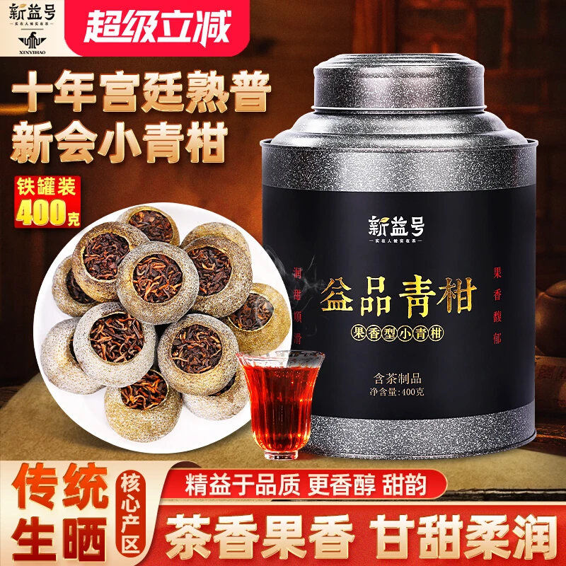 新益号十年益品新会小青柑普洱茶熟茶小柑橘子小青桔陈皮柑普茶叶