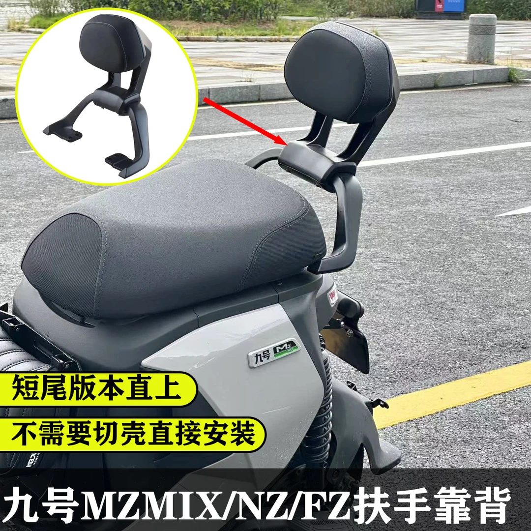 适用九号MZ110/MZmix扶手靠背Nz/Fz/F90短尾车型无损直上扶手靠背