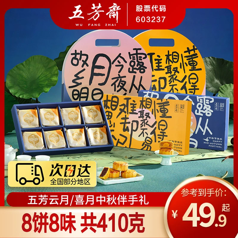 【次日达】五芳斋云月喜月月饼礼盒8饼8味410克蛋黄莲蓉月饼传统广式月饼中秋送礼团购