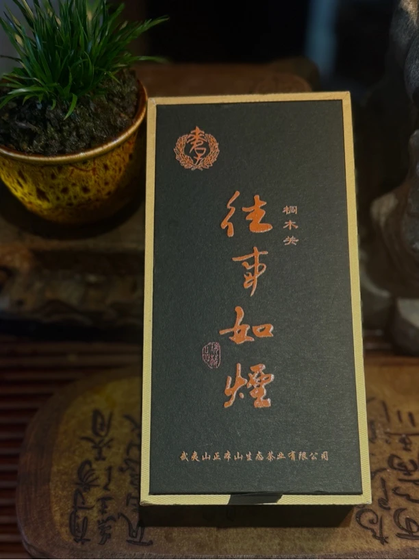 武夷红茶·往事如烟一级红茶松烟香桂圆味金汤琥珀色