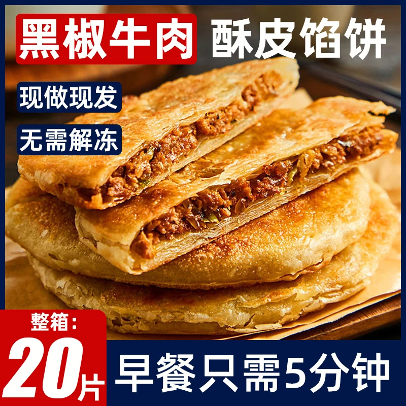 【20片】酥皮牛肉馅饼450g/袋*4包早餐速食半成品上学冷冻手抓饼