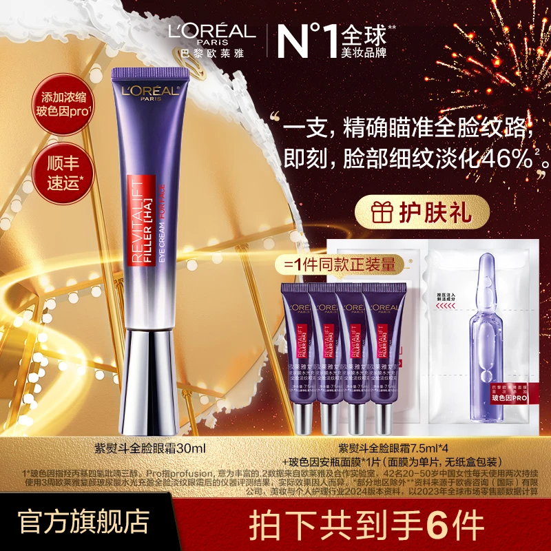 欧莱雅第二代紫熨斗眼霜全脸淡纹眼霜焕亮紧致-