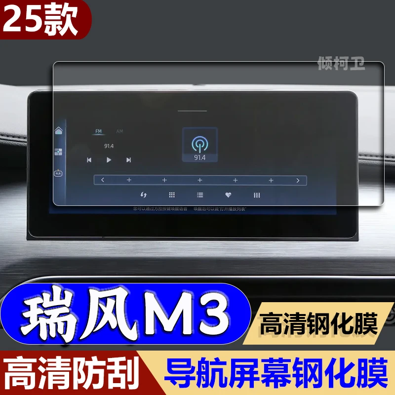 适用25款江淮瑞风M3导航钢化膜中控台屏幕高清保护膜车内配件用品