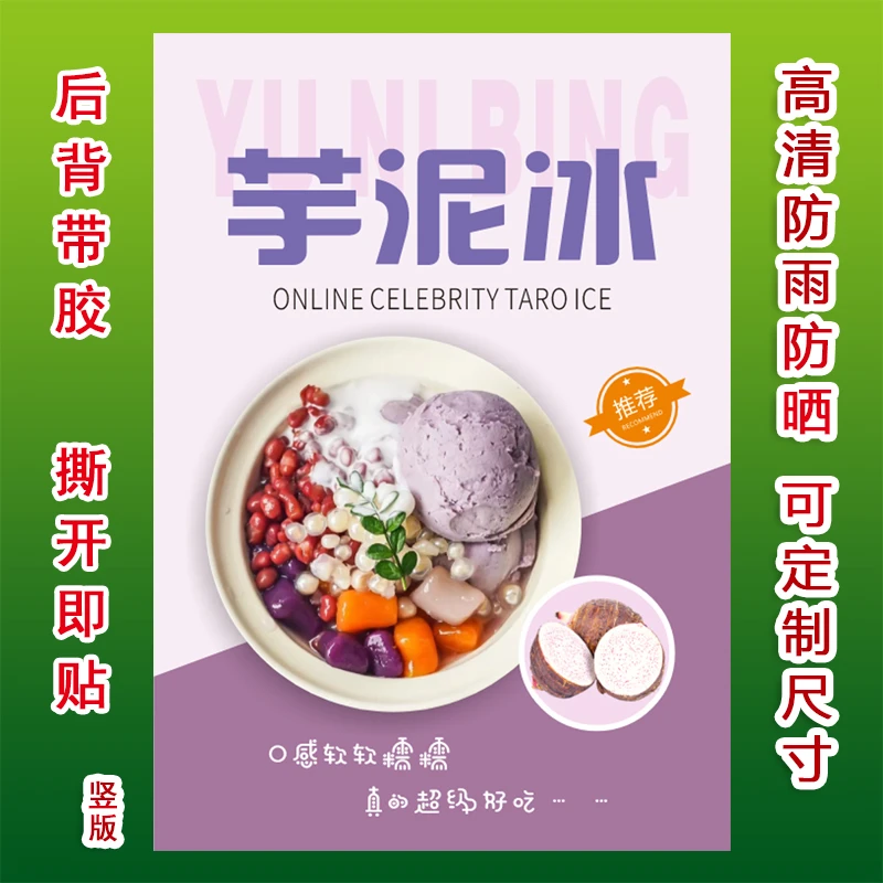 芋泥冰广告背胶高清海报贴纸灯箱布小吃车夜市摆摊宣传画自粘贴画