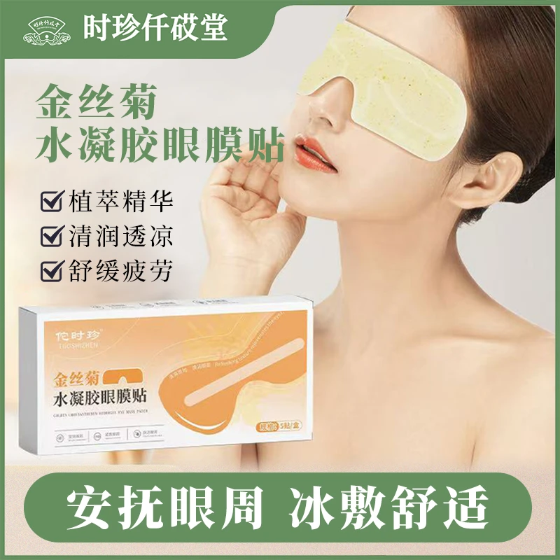 【时珍仟砹堂】新品金丝菊眼水凝胶眼膜贴草本萃取缓解敷眼