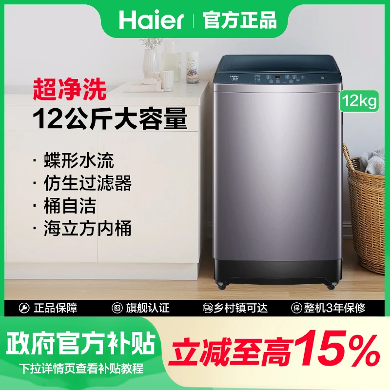 【政府补贴】海尔波轮洗衣机12公斤大容量桶自洁蝶形水流