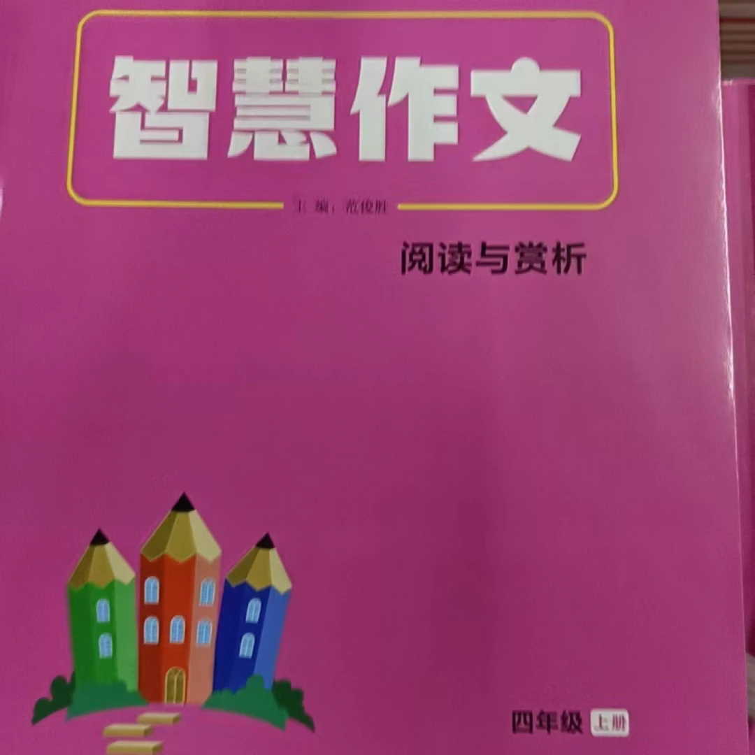 智慧作文阅读与赏析