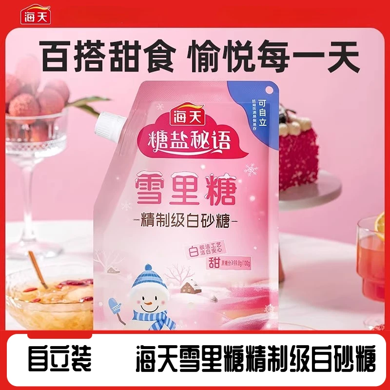 海天白糖雪里糖白砂糖家用袋装白沙糖精制食用烘焙小包装袋糖