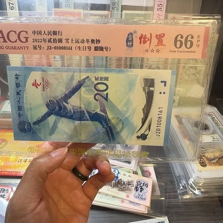 塑料东奥钞66分绝品一张