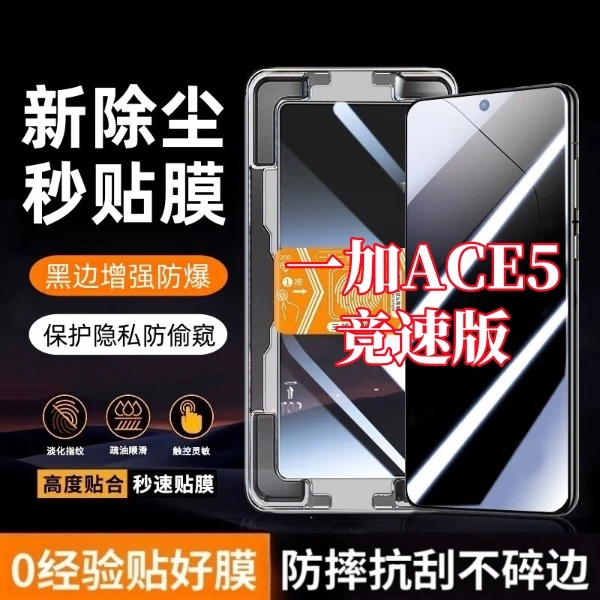 适用一加ACE5竞速版高清护眼防窥钢化膜秒贴神器全屏覆盖黑边防爆