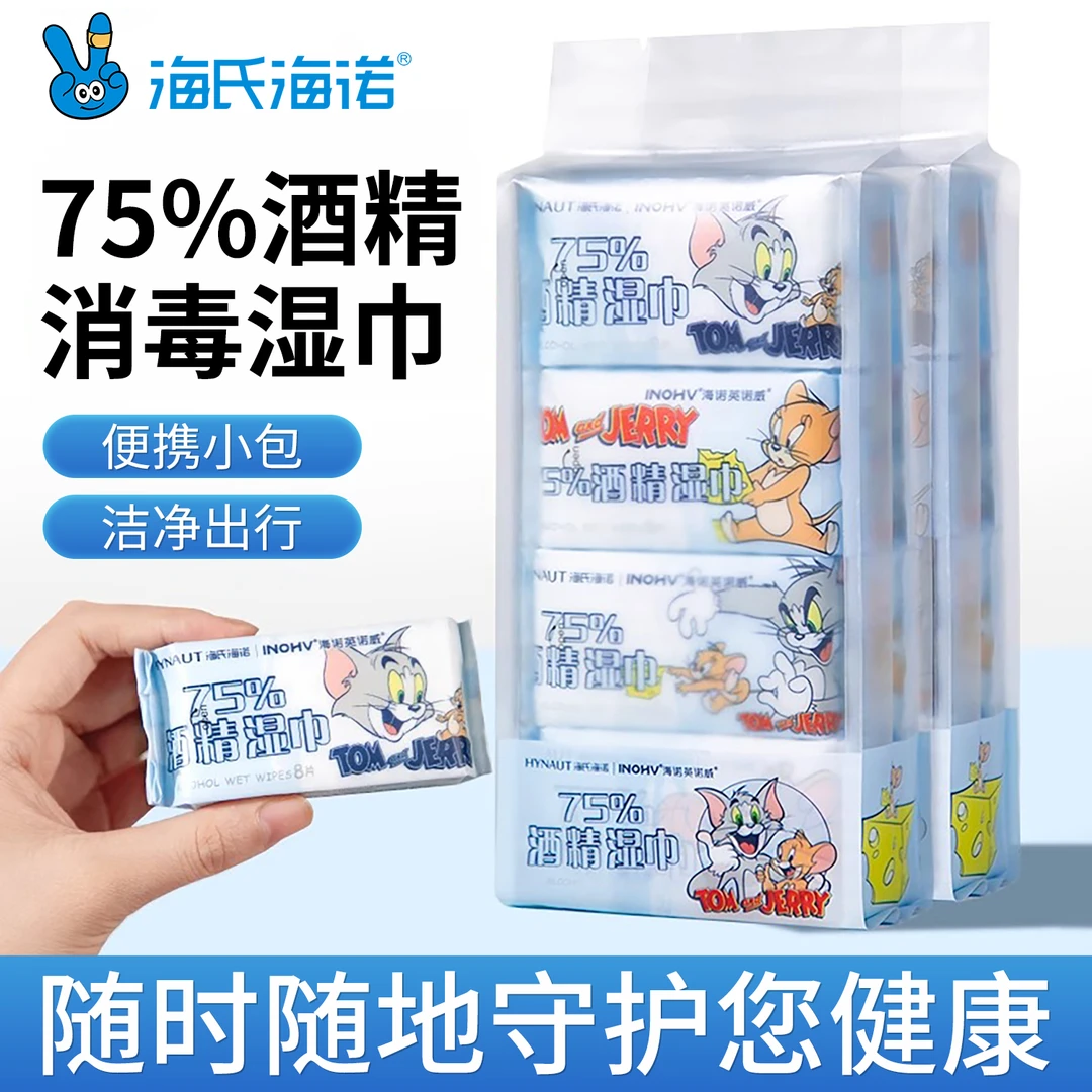 海氏海诺75%酒精湿巾家用湿巾便携式小包装乙醇湿巾猫和老鼠
