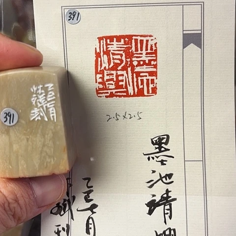 青田石印石篆刻作品