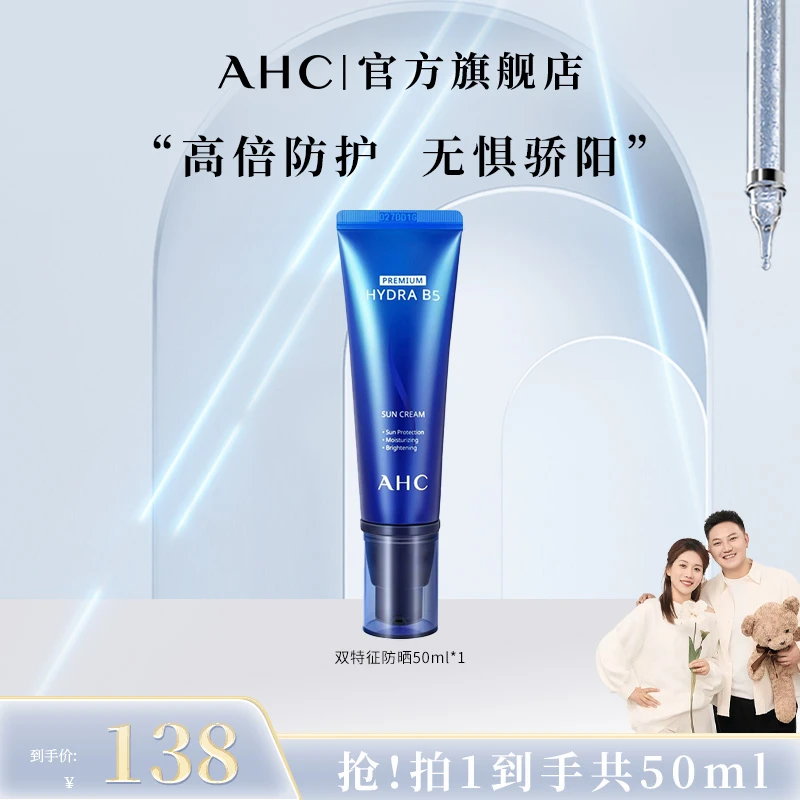 【大蒙专属】AHC官方旗舰店高倍防紫外线臻致水和防晒霜50ml*2支