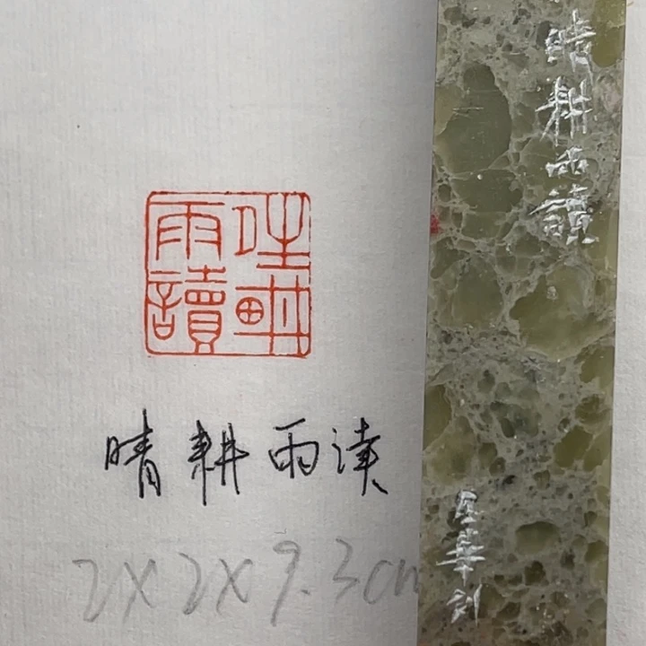 印石青田石晴耕雨读