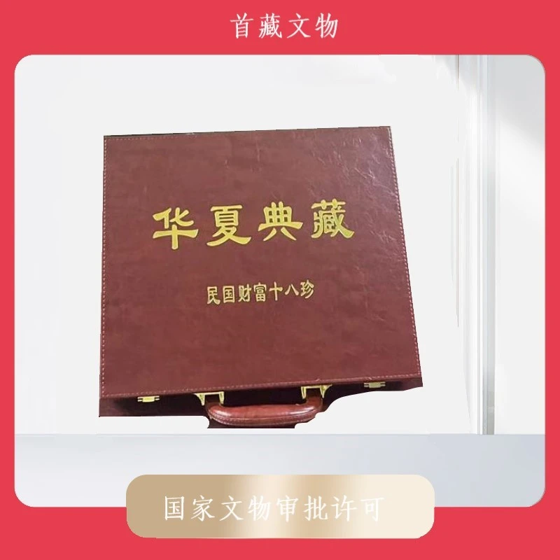 民国财富十八珍/民国时期货币/鉴定保真一币一盒 众诚评级SC